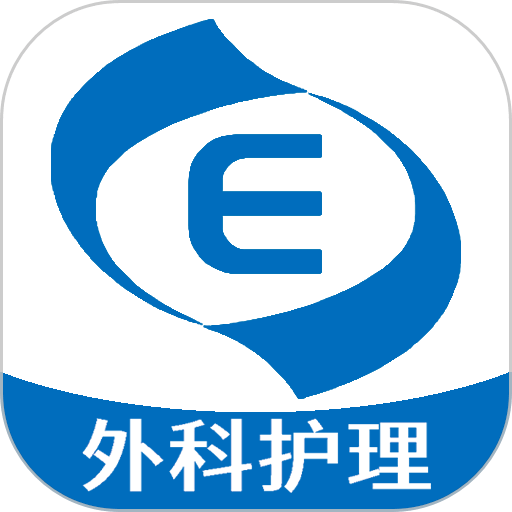 外科护理主管护师中级手机版
