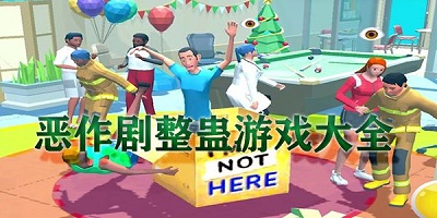 整蛊游戏