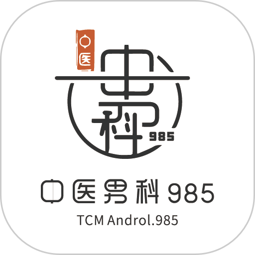 中医男科985最新版