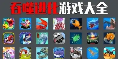 吞噬进化游戏