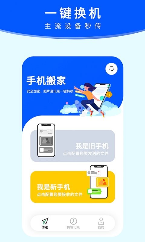 换机手机搬家软件 v1.0.1 安卓版 2