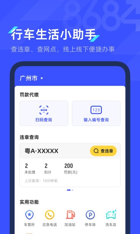 8684查违章最新版 8684查违章官方版