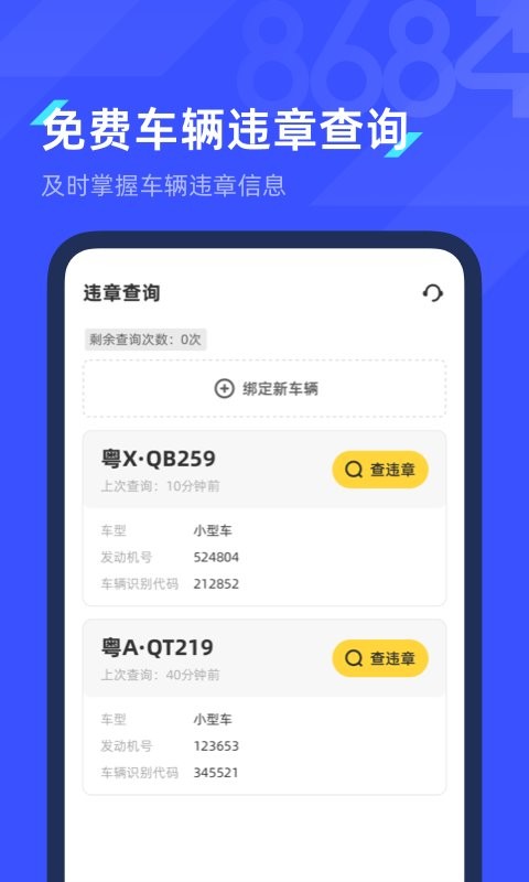 8684查违章app v2.0.11 安卓最新版 0