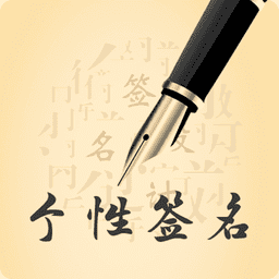 艺术签名印章定制app