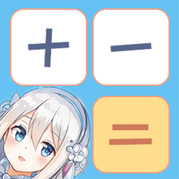 计算器少女版app