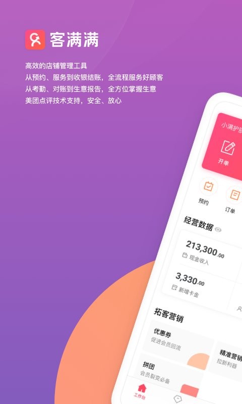 美团客满满收银系统 v3.58.4 安卓官方版 4