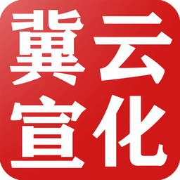 冀云宣化app