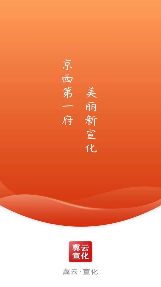 冀云宣化app v3.2.5 安卓版 2