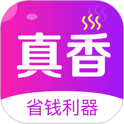 真香省钱最新版