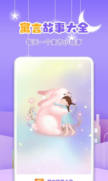 寓言故事大全app v3.7.5 安卓版 2