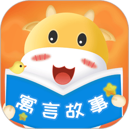 寓言故事大全app
