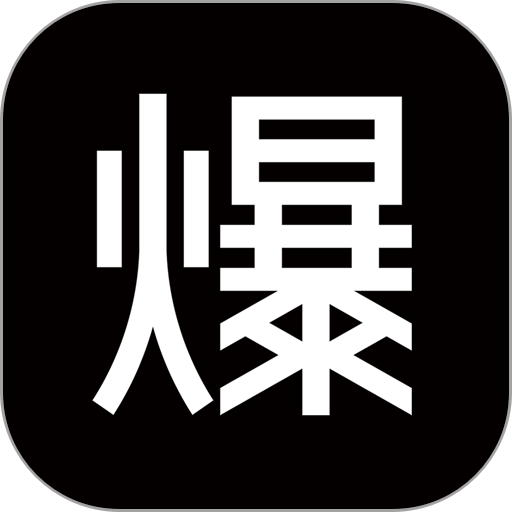 爆爆奢平台