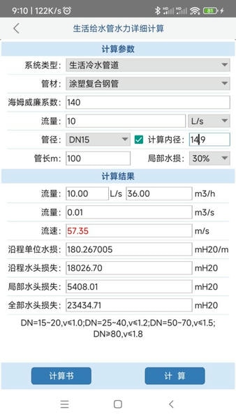 给排水计算器官方版 v1.4.6 安卓版 0