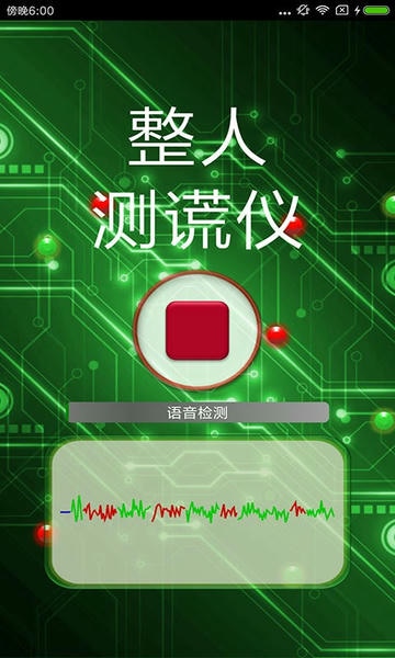 整人测谎仪app v4.2 安卓版 2