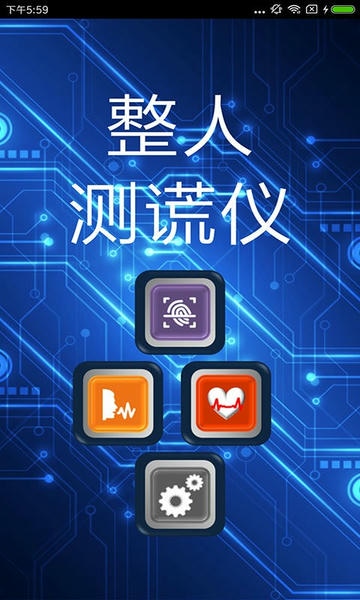 整人测谎仪app v4.2 安卓版 0