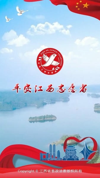 平安江西志愿者app v2.6.8 安卓版 0
