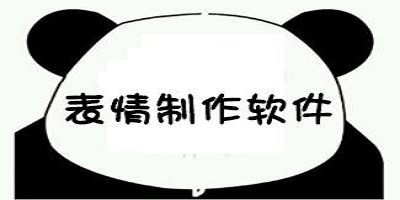 表情包制作软件