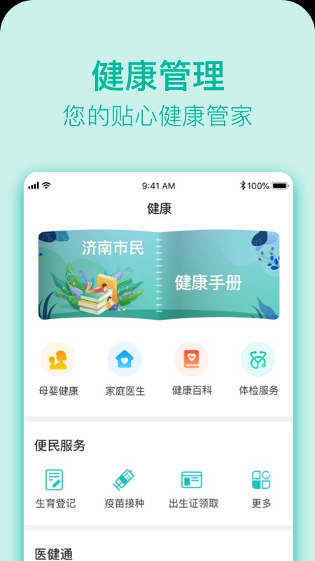 健康济南官方版 v2.1.4.1 安卓版 1