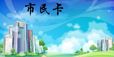 市民卡