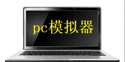 pc模拟器