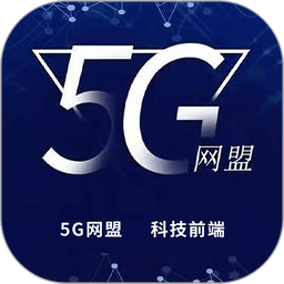 5G网盟官方版