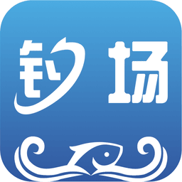 我的钓场客户端