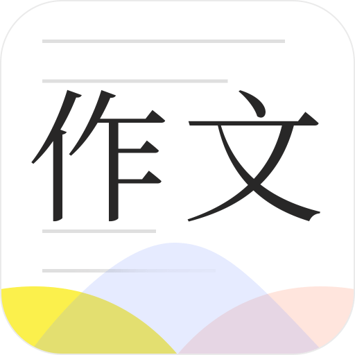 纸条作文库官方版