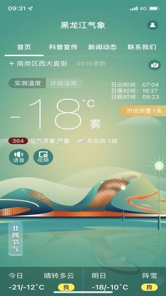 黑龙江气象最新预报 v4.0.30 安卓版 3