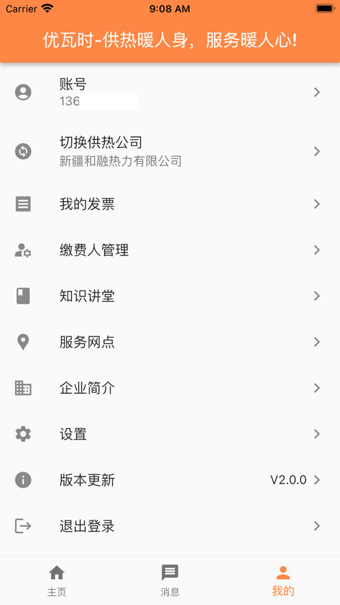 uWatts优瓦时供热收费 v3.4.1 安卓版 0