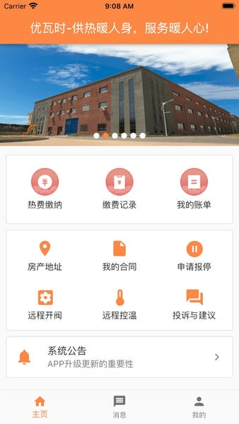 uWatts优瓦时供热收费 v3.4.1 安卓版 2