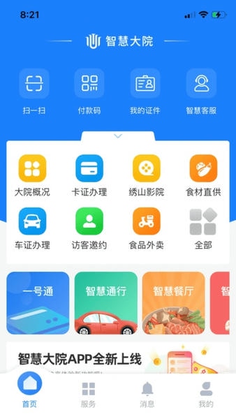 智慧大院平台 v3.4.0 安卓版 1