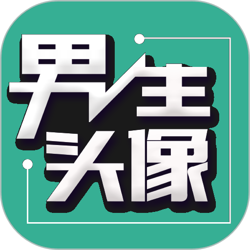 男生头像appv1.1.5 安卓版