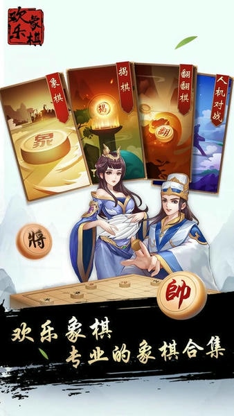 欢乐象棋手机版 v1.3.0 安卓版 2