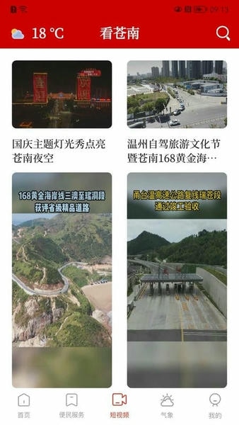 看苍南客户端 v2.0.5 安卓版 1