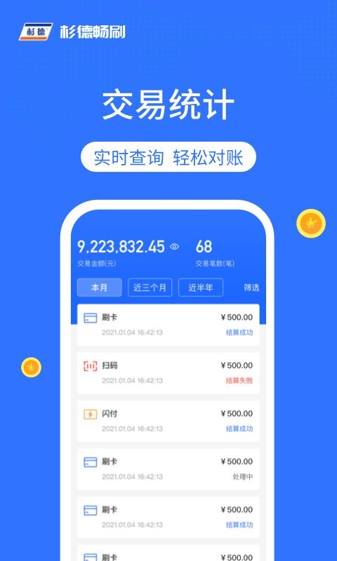 杉德畅刷pos机 v1.3.0 安卓版 2
