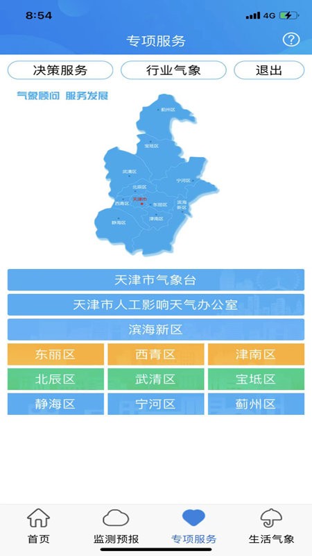 天津气象预报 v2.3.37.0 安卓版 0