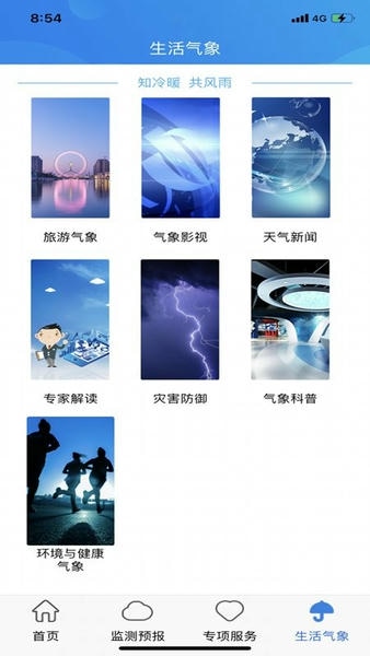 天津气象预报 v2.3.37.0 安卓版 2