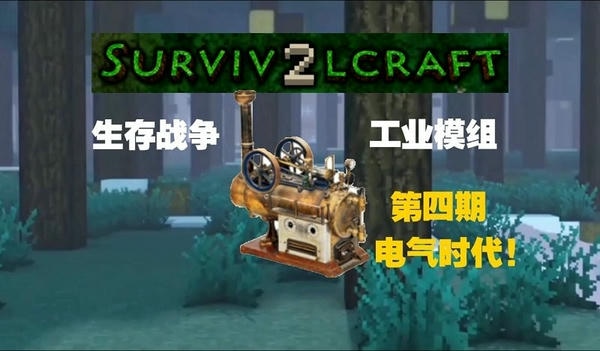 生存战争2工业时代mod 生存战争2工业时代最新版
