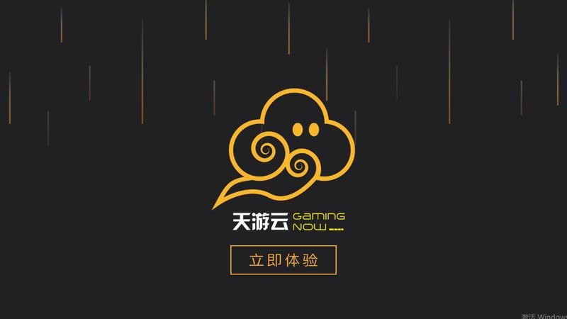 天游云游戏app 天游云电脑官方版