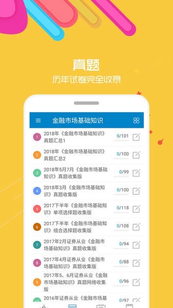 证券从业考试软件 v13.5 安卓版 1