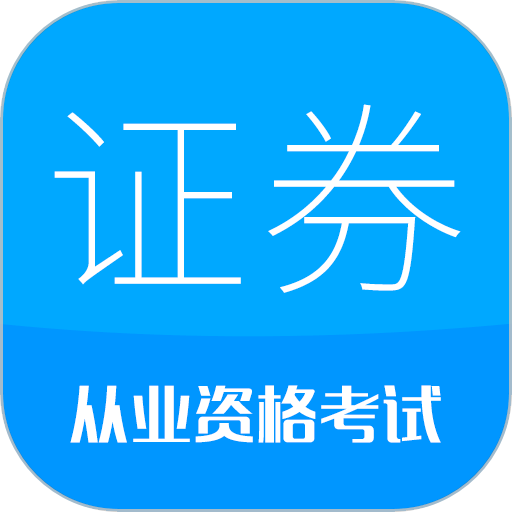 证券从业考试软件