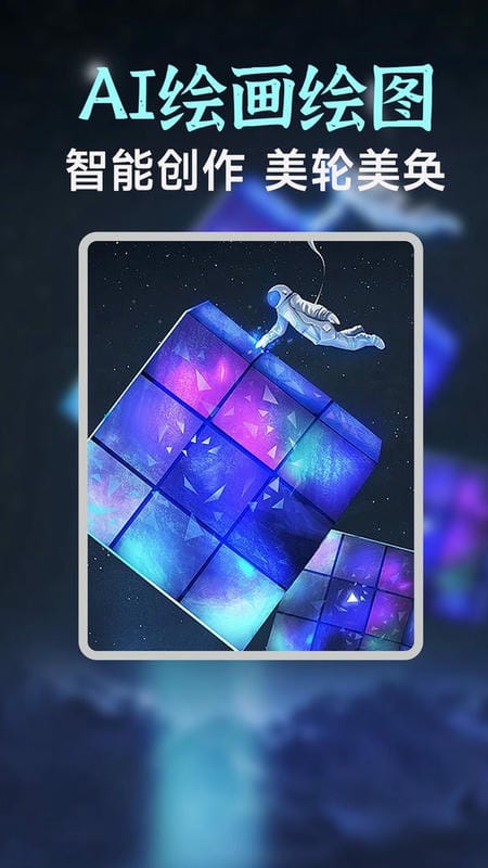 AI绘画绘图软件 v1.9.1 安卓版 0