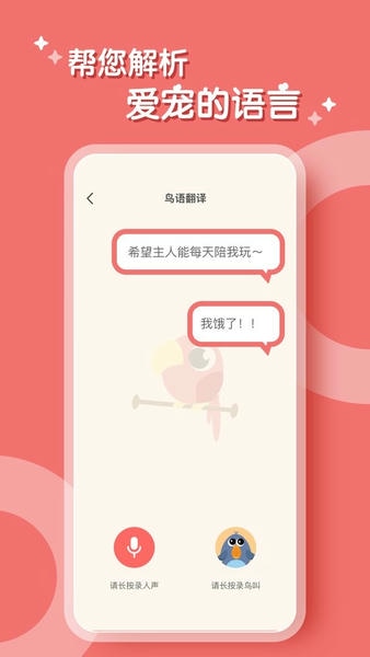 鹦鹉翻译器最新版 鹦鹉翻译器官方版