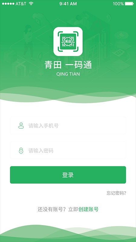 青田一码通平台 v3.0.0 安卓版 3