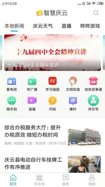 智慧庆云客户端 v4.4.74 安卓版 3