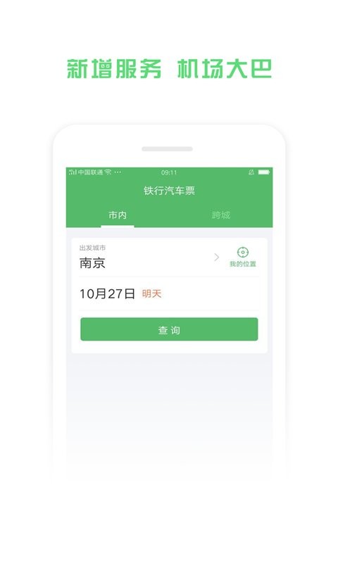 铁行汽车票网上订票app v9.1.4 安卓版 2