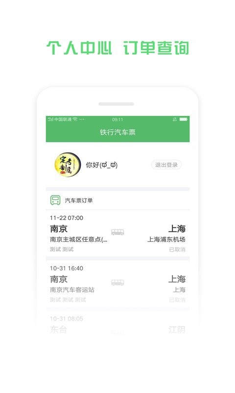 铁行汽车票网上订票app v9.1.4 安卓版 1