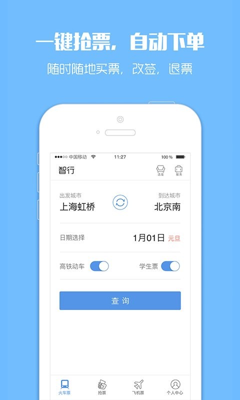 12306订票助手app v10.1.4 安卓最新版 1