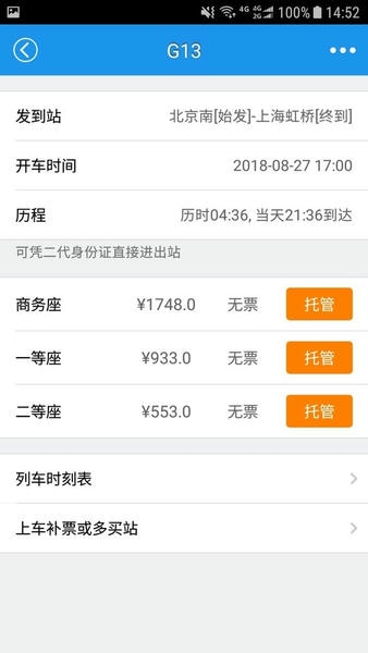 12306查火车票app v2.0.3 安卓版 2
