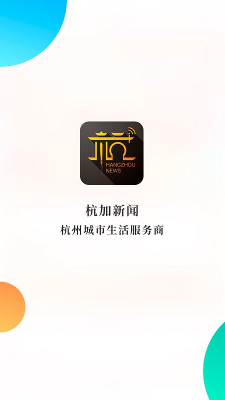 杭州新闻客户端 v7.4.1 安卓版 0
